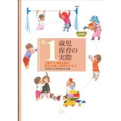 新1歳児保育の実際―1歳から3歳未満の育ちの姿と保育の手立て [単行本]