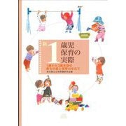 新1歳児保育の実際―1歳から3歳未満の育ちの姿と保育の手立て [単行本]