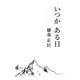 いつか ある日 [単行本]