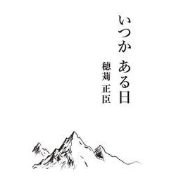 いつか ある日 [単行本]