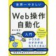 世界一やさしいWeb操作自動化入門 Power Automate for desktop活用ガイド [単行本]
