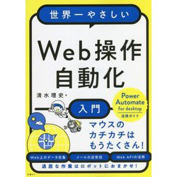 世界一やさしいWeb操作自動化入門 Power Automate for desktop活用ガイド [単行本]