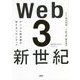 Web3新世紀―デジタル経済圏の新たなフロンティア [単行本]