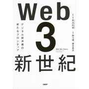 Web3新世紀―デジタル経済圏の新たなフロンティア [単行本]
