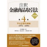 注釈金融商品取引法〈第4巻〉不公正取引規制 第157条→第226条 改訂新版 [単行本]
