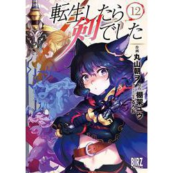 転生したら剣でした　<12>(バーズコミックス) [コミック]