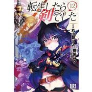 転生したら剣でした　<12>(バーズコミックス) [コミック]
