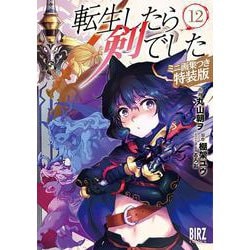 転生したら剣でした<12>－ミニ画集つき特装版(バーズコミックス) [コミック]