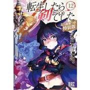 転生したら剣でした<12>－ミニ画集つき特装版(バーズコミックス) [コミック]