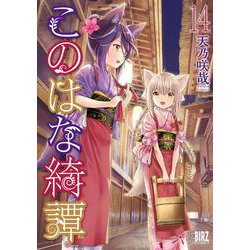 このはな綺譚　<14>(バーズコミックス) [コミック]