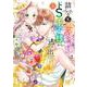 詰んでる元悪役令嬢はドＳ王子様から逃げ出したい　<3>(バーズコミックス) [コミック]