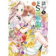 詰んでる元悪役令嬢はドＳ王子様から逃げ出したい　<3>(バーズコミックス) [コミック]