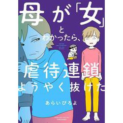 母が「女」とわかったら、虐待連鎖ようやく抜けた(バンブーエッセイセレクション) [コミック]
