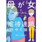 母が「女」とわかったら、虐待連鎖ようやく抜けた(バンブーエッセイセレクション) [コミック]