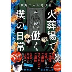 最期の火を灯す者　火葬場で働く僕の日常　<２>(バンブーエッセイセレクション) [コミック]