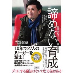 諦めない育成―興國高校サッカー部・内野流 プロにする魔法はないけど方法はある [単行本]
