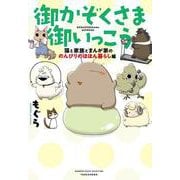 御かぞくさま御いっこう　猫と家族とまんが家の　のんびりのほほん暮らし編(バンブーエッセイセレクション) [コミック]