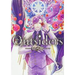 Outsiders　3<3>(あすかコミックスDX) [コミック]