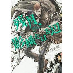 残月、影横たはる辺　巻之三<3>(あすかコミックスDX) [コミック]