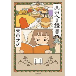 ハラヘリ読書 [単行本]