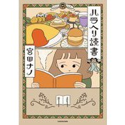 ハラヘリ読書 [単行本]