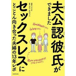 夫公認彼氏ができました―セックスレスにとことん向き合った夫婦の13年レポ [単行本]