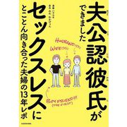 夫公認彼氏ができました―セックスレスにとことん向き合った夫婦の13年レポ [単行本]