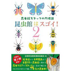 昆虫館はスゴイ!〈2〉―昆虫館スタッフの内緒話 [単行本]