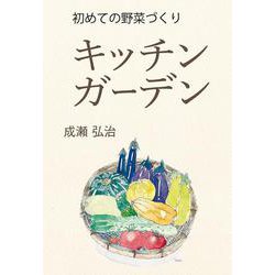 初めての野菜づくり キッチンガーデン [単行本]