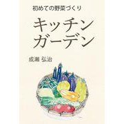 初めての野菜づくり キッチンガーデン [単行本]