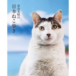 岩合光昭の日本ねこ歩き [単行本]