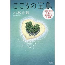 こころの宝島―「1日5分」で人生が明るくなる方法論 [単行本]