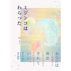 ミジンコはわらった [単行本]