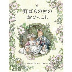 野ばらの村のおひっこし―野ばらの村の物語 [絵本]