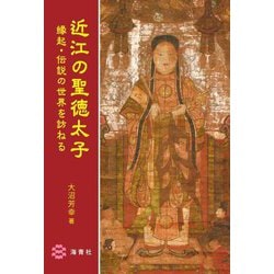 近江の聖徳太子―縁起・伝説の世界を訪ねる [単行本]