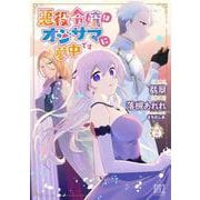 悪役令嬢はオジサマに夢中です　<2>(バーズコミックス) [コミック]