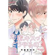 先輩、キスってどうやるの？(バーズコミックス　ルチルコレクション) [コミック]