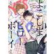 よこしま♡ピローボーイ(バーズコミックス　リンクスコレクション) [コミック]
