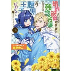 婚約破棄されたいので素顔を隠して残念令嬢になります!え?腹黒王子にバレてるとか聞いてないんですけど!?〈下〉(PASH!ブックス) [単行本]