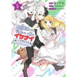 婚約破棄された令嬢を拾った俺が、イケナイことを教え込む～美味しいものを食べさせておしゃれをさせて、世界一幸せな少女にプロデュース！～ ５(PASH！コミックス) [コミック]