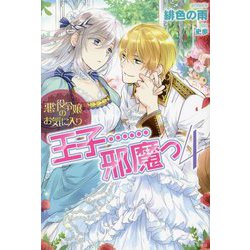 悪役令嬢のお気に入り 王子…邪魔っ〈4〉(PASH!ブックス) [単行本]