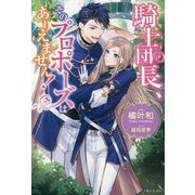 騎士団長、そのプロポーズはありえません!(PASH!ブックス) [単行本]