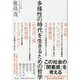 多様性の時代を生きるための哲学 [単行本]
