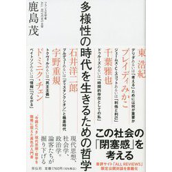 多様性の時代を生きるための哲学 [単行本]
