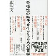 多様性の時代を生きるための哲学 [単行本]