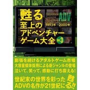 甦る至上のアドベンチャーゲーム大全〈Vol.3〉1993年～2000年 [単行本]