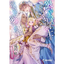 狼皇太子は子守り騎士を後宮で愛でる(ラルーナ文庫) [文庫]