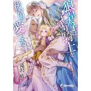狼皇太子は子守り騎士を後宮で愛でる(ラルーナ文庫) [文庫]