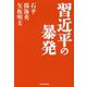 習近平の暴発 [単行本]