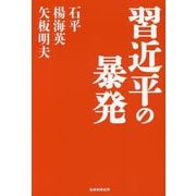 習近平の暴発 [単行本]